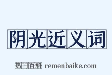 阴光近义词是什么意思的图片